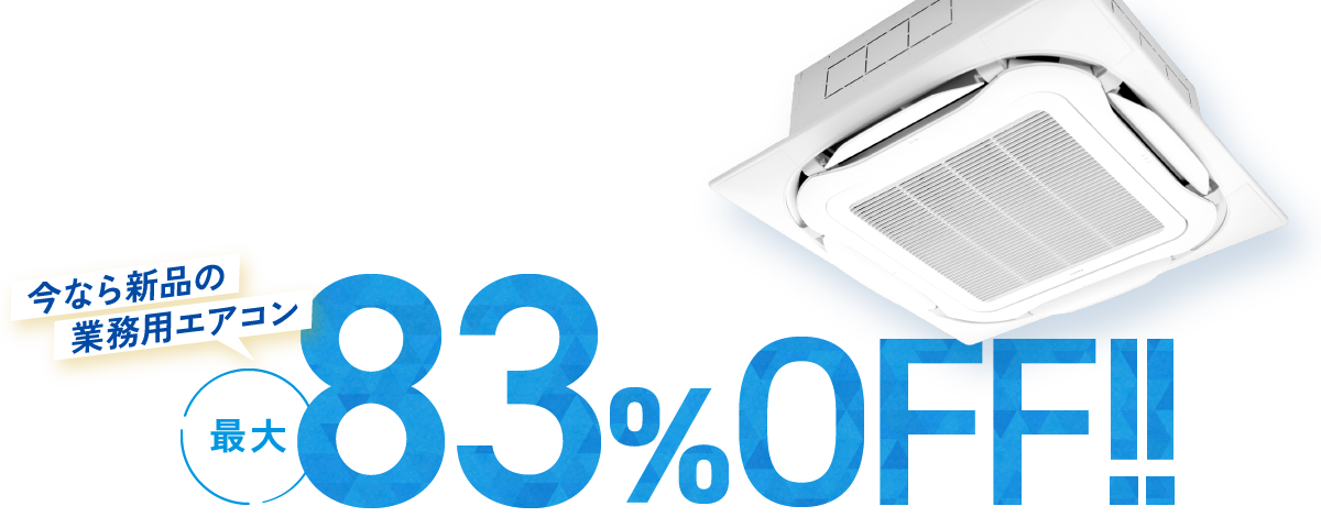 今なら新品の業務用エアコン最大83%OFF!!