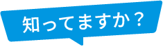 知ってますか？