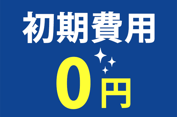 初期費用0円